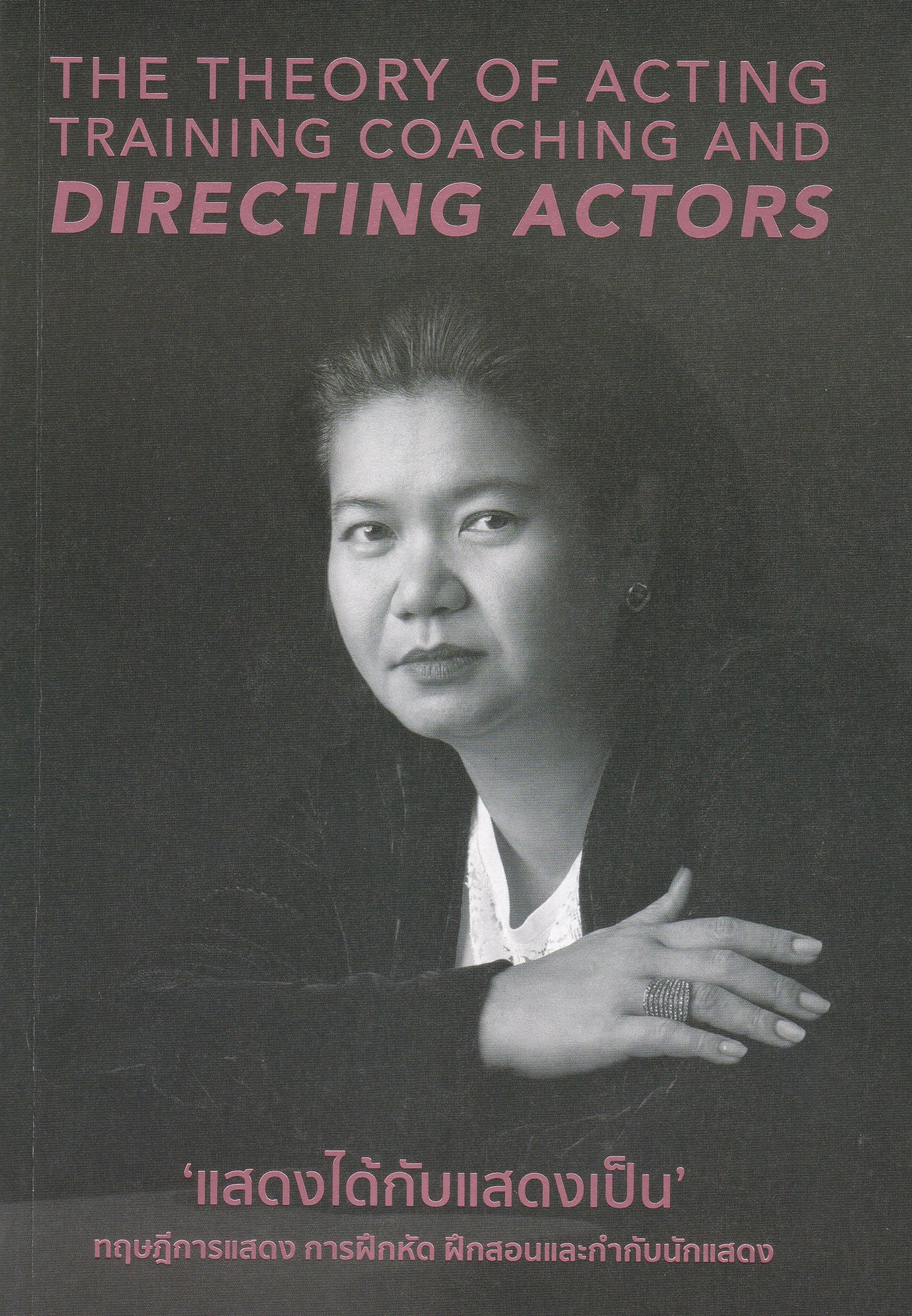 แสดงได้กับแสดงเป็น :ทฤษฎีการแสดง การฝึกหัด ฝึกสอนและกำกับนักแสดง
