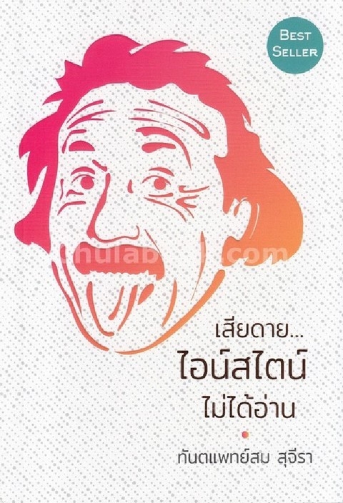 เสียดายไอน์สไตน์ไม่ได้อ่าน