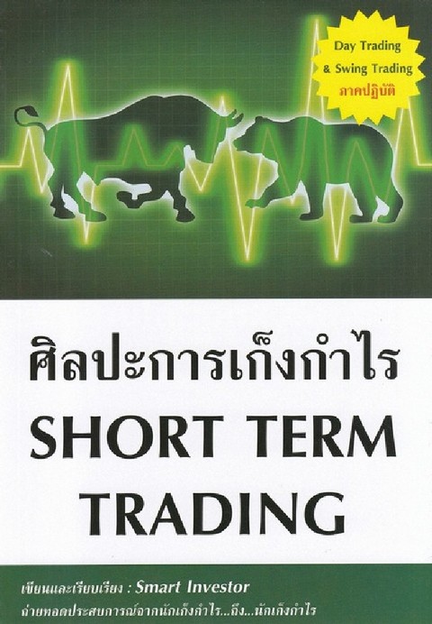 ศิลปะการเก็งกำไร (SHORT TERM TRADING)