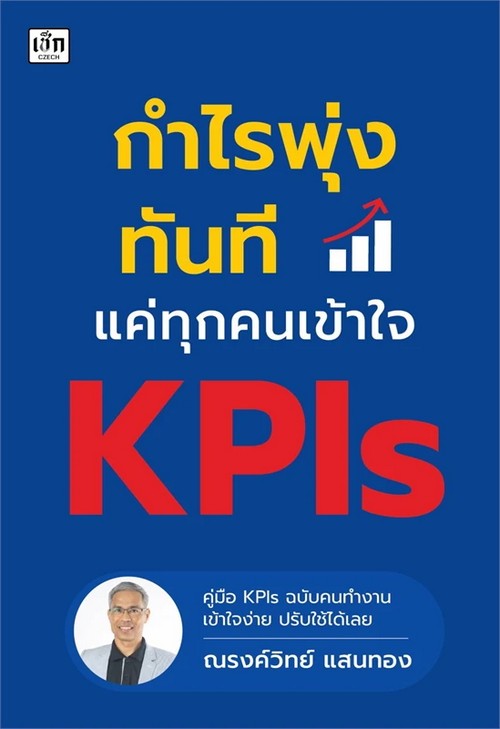 กำไรพุ่งทันทีแค่ทุกคนเข้าใจ KPIS