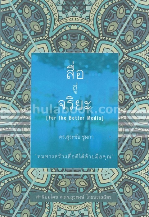 สื่อสู่จริยะ (FOR THE BETTER MEDIA)