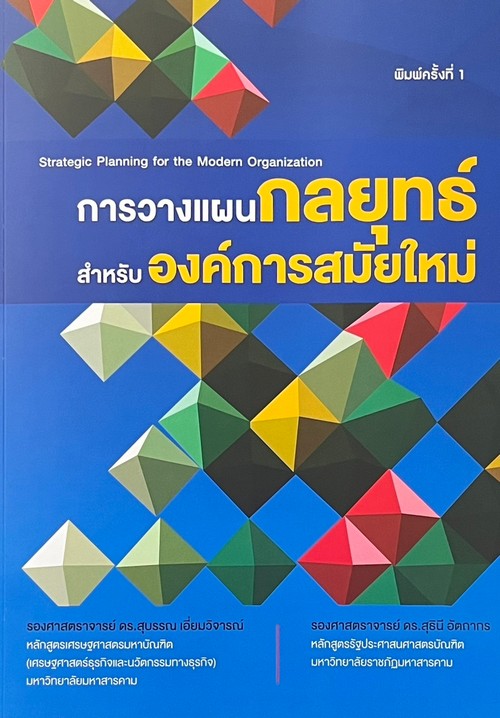 การวางแผนกลยุทธ์ สำหรับ องค์การสมัยใหม่