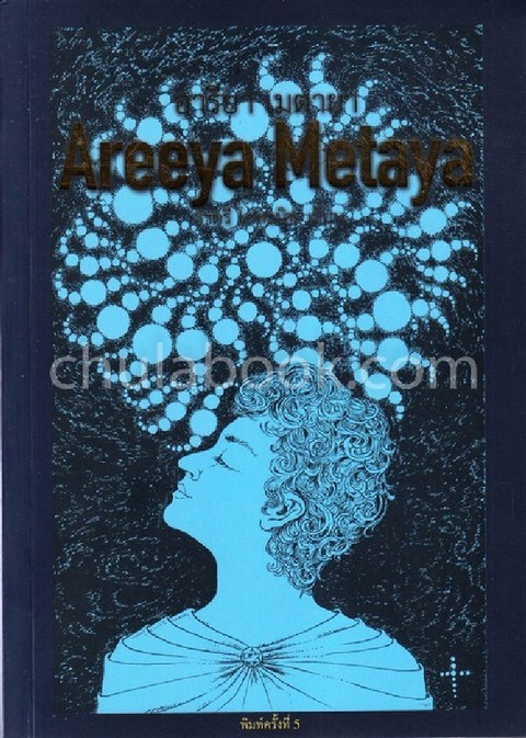 อารียา เมตายา (AREEYA METAYA)
