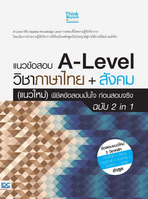 แนวข้อสอบ A-LEVEL วิชาภาษาไทย + สังคม (แนวใหม่) พิชิตข้อสอบมั่นใจ ก่อนสอบจริง ฉบับ 2 IN 1