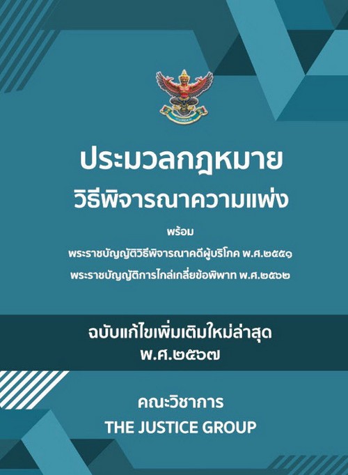 ประมวลกฎหมายวิธีพิจารณาความแพ่ง (ฉบับแก้ไขใหม่ล่าสุด พ.ศ.2567) พร้อม พ.ร.บ.วิธีพิจารณาคดีผู้บริโภค