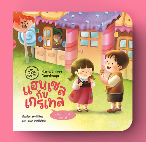 แฮนเซลกับเกรเทล