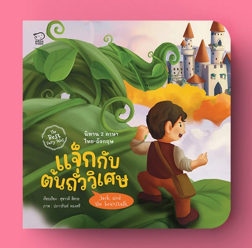 แจ็กกับต้นถั่ววิเศษ