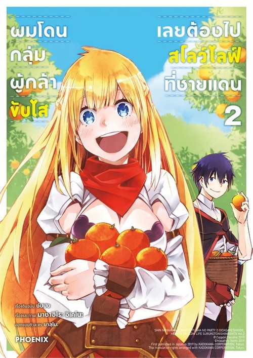 ผมโดนกลุ่มผู้กล้าขับไสเลยต้องไปสโลว์ไลฟ์ที่ชายแดน เล่ม 2 (การ์ตูน)