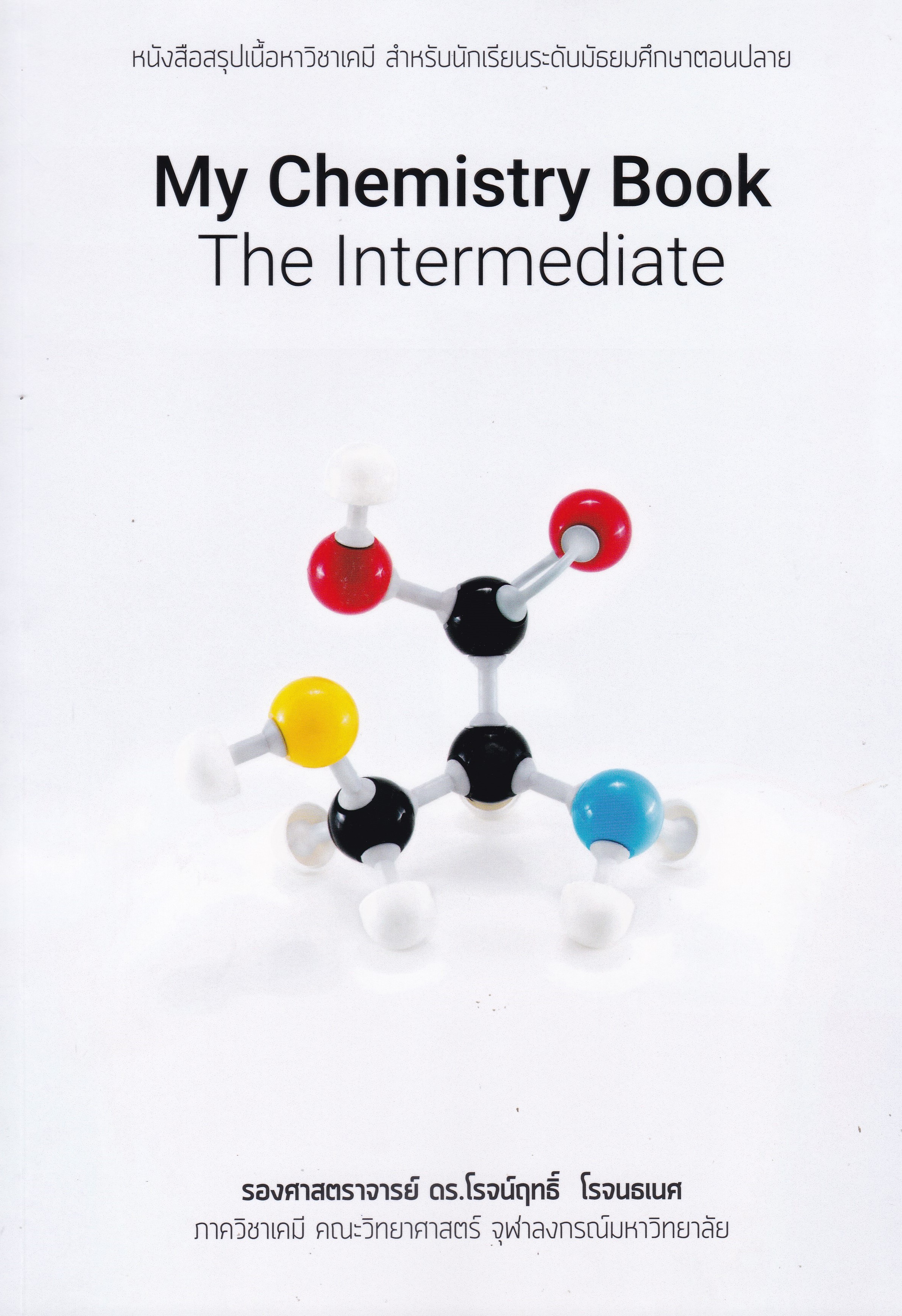 สรุปเนื้อหาวิชาเคมี สำหรับนักเรียนระดับมัธยมตอนปลาย (MY CHEMISTRY BOOK: THE INTERMEDIATE)