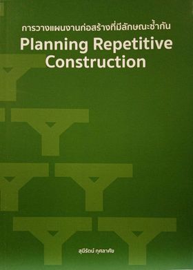 การวางแผนงานก่อสร้างที่มีลักษณะซ้ำกัน (PLANNING REPETITIVE CONSTRUCTION)