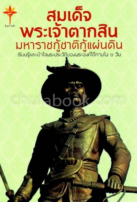 สมเด็จพระเจ้าตากสิน มหาราชกู้ชาติกู้แผ่นดิน