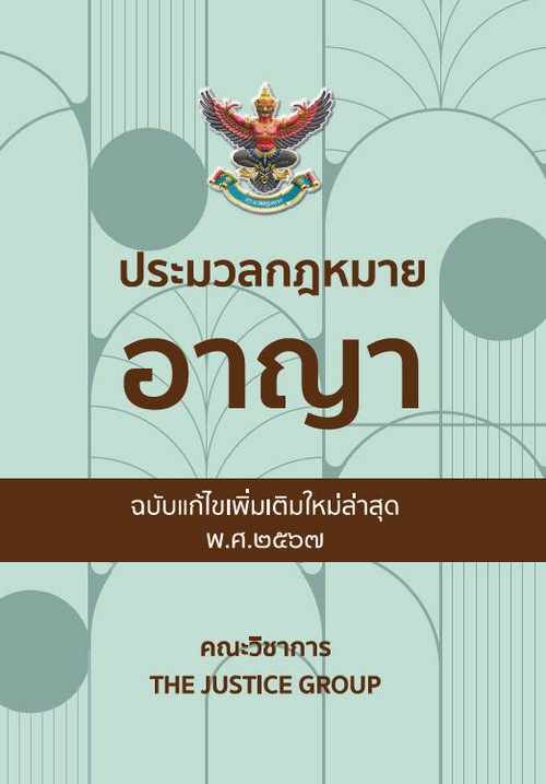 ประมวลกฎหมายอาญา (ฉบับแก้ไขเพิ่มเติมใหม่ล่าสุด พ.ศ. 2567) (เล่มเล็ก)