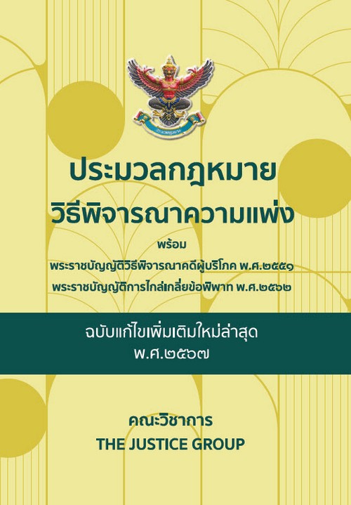 ประมวลกฎหมายวิธีพิจารณาความแพ่ง (ฉบับแก้ไขใหม่ล่าสุด พ.ศ.2567) พร้อม พ.ร.บ.วิธีพิจารณาคดีผู้บริโภค