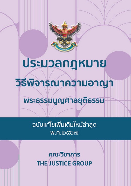 ประมวลกฎหมายวิธีพิจรณาความอาญา (ฉบับแก้ไขเพิ่มเติมใหม่ล่าสุด พ.ศ. 2567) พระธรรมนูญศาลยุติธรรม