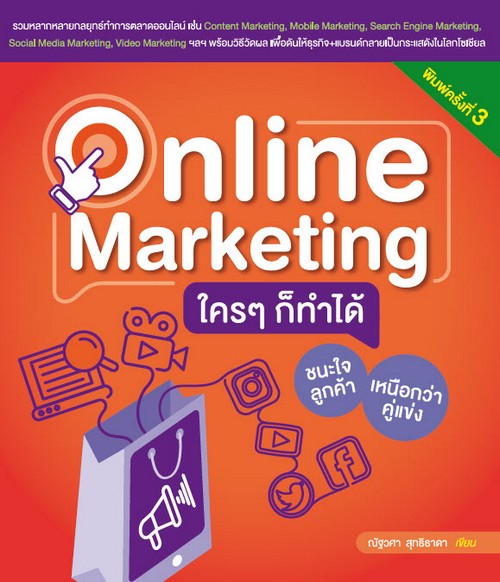 ONLINE MARKETING ใคร ๆ ก็ทำได้ ชนะใจลูกค้า เหนือกว่าคู่แข่ง