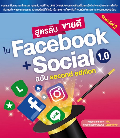 สูตรลับขายดีใน FACEBOOK + SOCIAL 1.0 ฉบับ SECOND EDITION