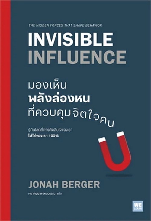 มองเห็นพลังล่องหนที่ควบคุมจิตใจคน (INVISIBLE INFLUENCE)