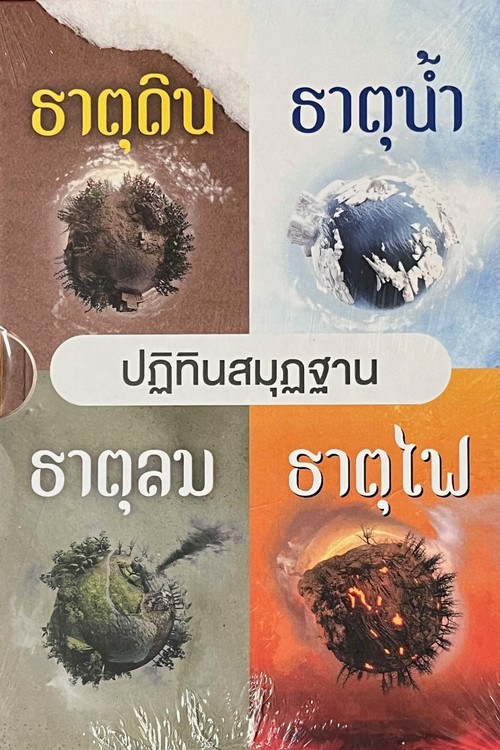 ตำราปฏิทินสมุฏฐาน ดิน น้ำ ลม ไฟ เล่ม 1-4 (บรรจุกล่อง)