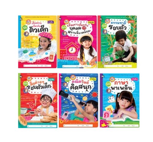 ชุดหนังสือเสริมประสบการณ์ อายุ 4+ (6 เล่ม) (ราคาปก 270.-)