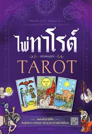 ไฟ่ทาโรต์ :ฉบับสมบูรณ์ (TAROT) (พร้อมไพ่ทาโรต์)