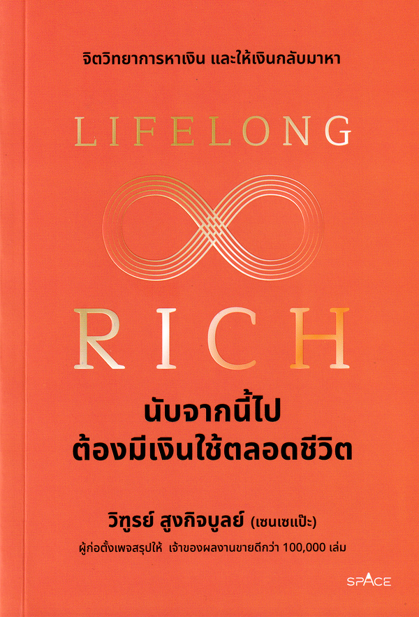 LIFELONG RICH นับจากนี้ไปต้องมีเงินใช้ตลอดชีวิต :จิตวิทยาการหาเงิน และให้เงินกลับมาหา