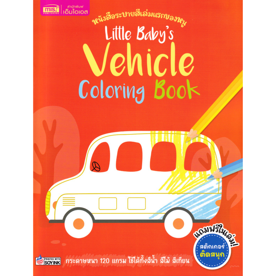 หนังสือระบายสีเล่มแรกของหนู :LITTLE BABY'S VEHICLE COLLORING BOOK