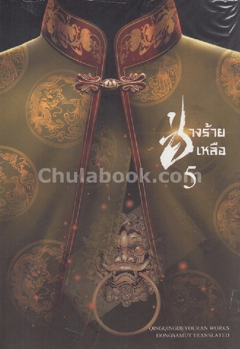 ช่างร้ายเหลือ เล่ม 5