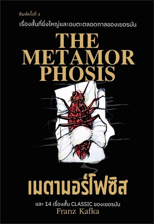 เมตามอร์โฟซิส และ 14 เรื่องสั้น CLASSIC ของเยอรมัน (THE METAMORPHOSIS)