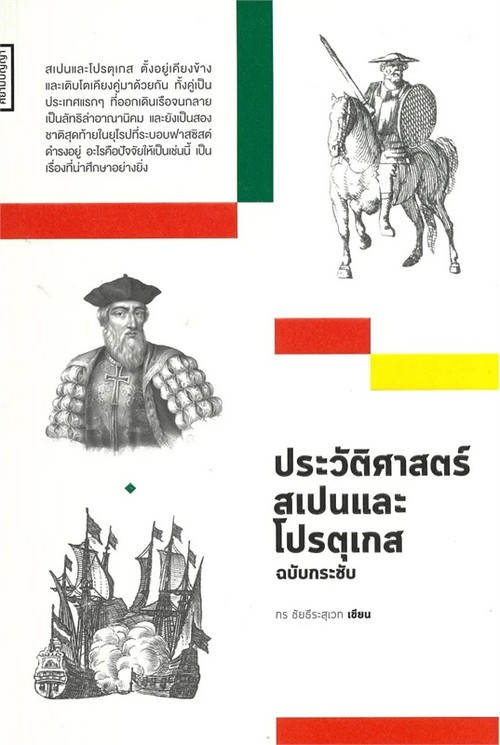 ประวัติศาสตร์สเปนและโปรตุเกส ฉบับกระชับ