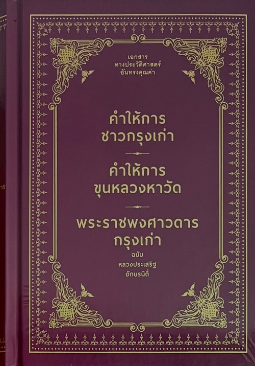 คำให้การชาวกรุงเก่า คำให้การขุนหลวงหาวัด พระราชพงศาวดารกรุงเก่า ฉบับหลวงประเสริฐ อักษรนิติ์