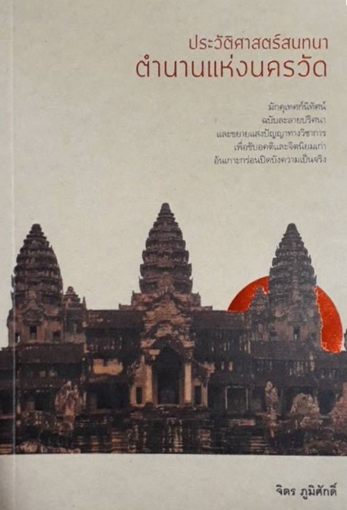 ประวัติศาสตร์สนทนา ตำนานแห่งนครวัด