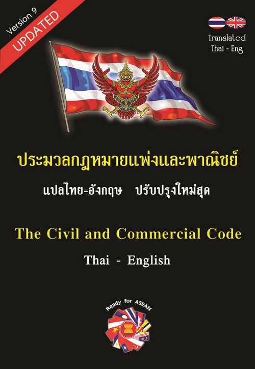 ประมวลกฎหมายแพ่งและพาณิชย์ แปลไทย-อังกฤษ ปรับปรุงใหม่สุด