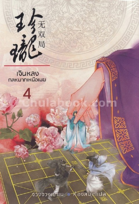 เจินหลง กลหมากเหนือเมฆ เล่ม 4