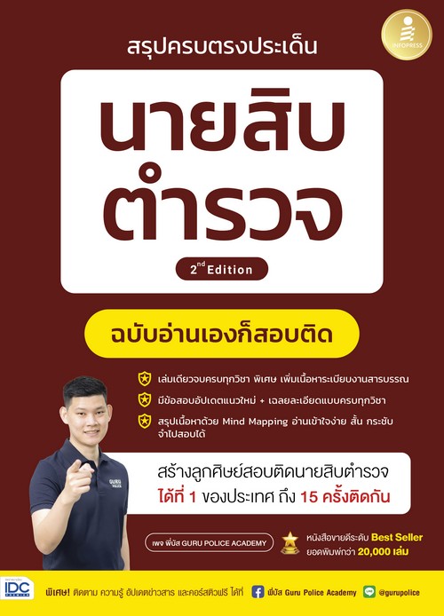 สรุปครบตรงประเด็น นายสิบตำรวจ ฉบับอ่านเองก็สอบติด (ราคาปก 480.-) (เฉพาะจอง)