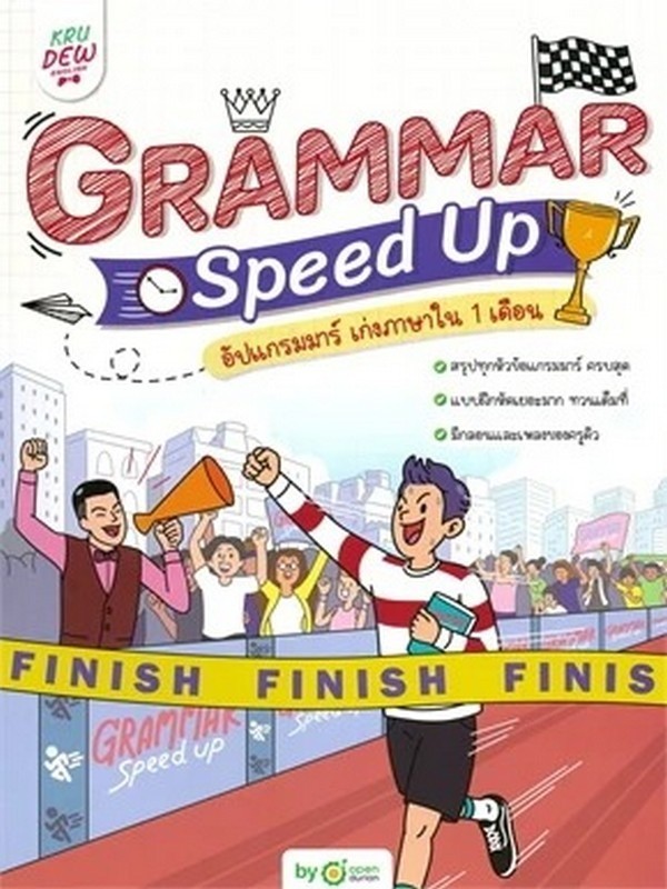 GRAMMAR SPEED UP อัปแกรมมาร์เก่งภาษาใน 1 เดือน