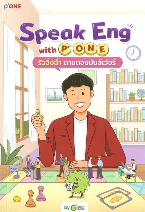 SPEAK ENG WITH P'ONE รัวอิ้งฉํ่า ถามตอบมันส์เว่อร์