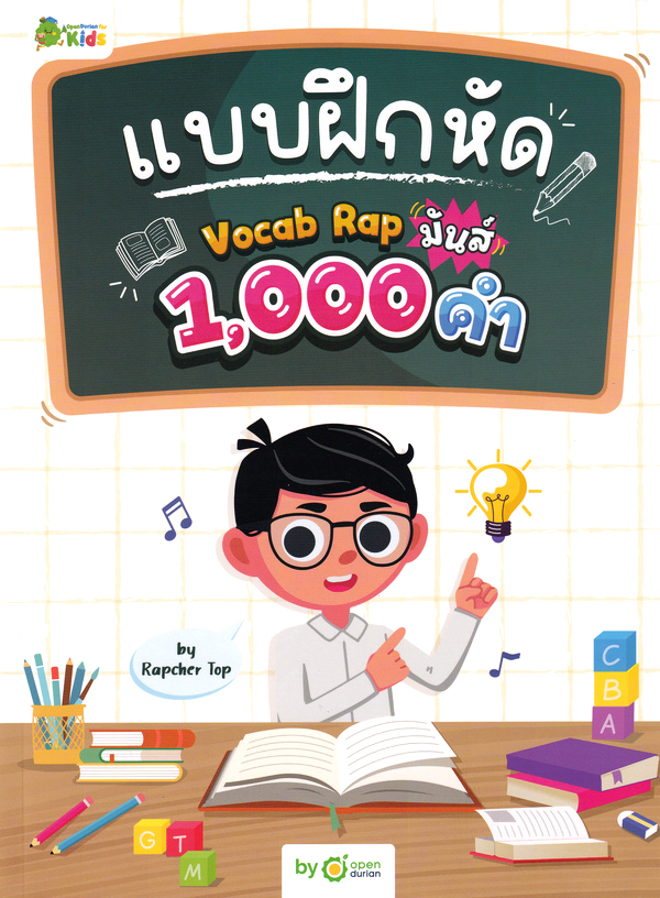 แบบฝึกหัด VOCAB RAP มันส์ 1,000 คํา BY RAPCHER TOP