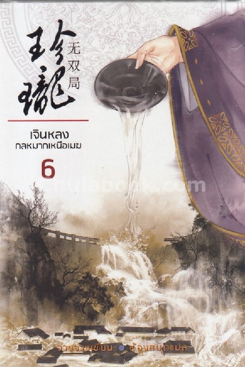 เจินหลง กลหมากเหนือเมฆ เล่ม 6 (เล่มจบ)