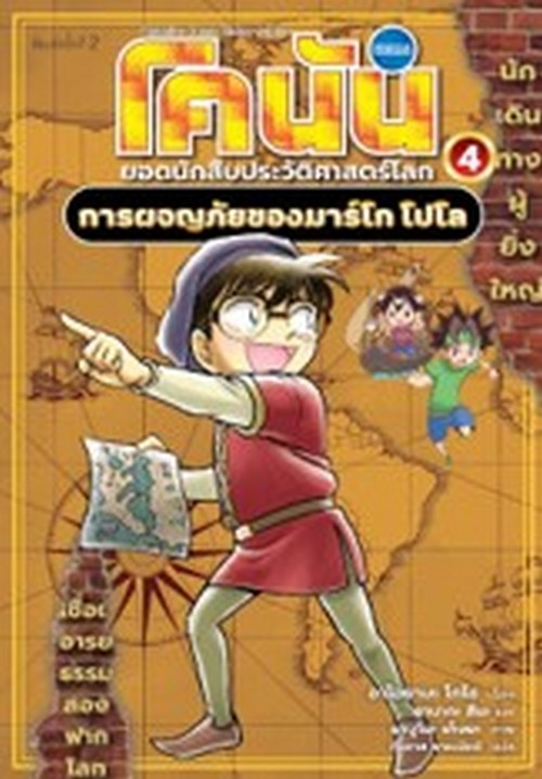 โคนัน ยอดนักสืบประวัติศาสตร์โลก เล่ม 4 :การผจญภัยของมาร์โก โปโล (การ์ตูน)