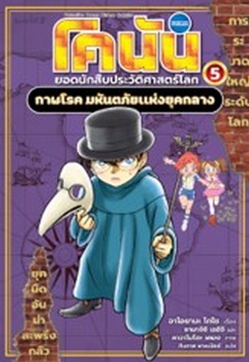 โคนัน ยอดนักสืบประวัติศาสตร์โลก เล่ม 5 :กาฬโรค มหันตภัยแห่งยุคกลาง (การ์ตูน)