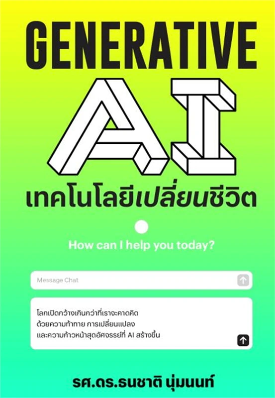 GENERATIVE AI เทคโนโลยีเปลี่ยนชีวิต