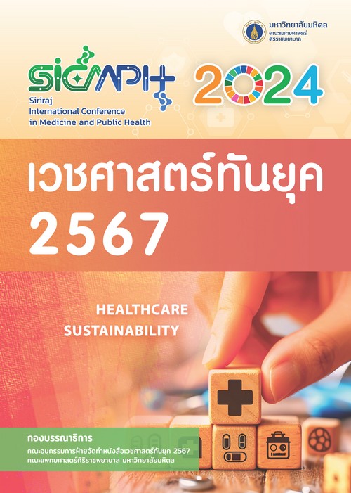 เวชศาสตร์ทันยุค 2567