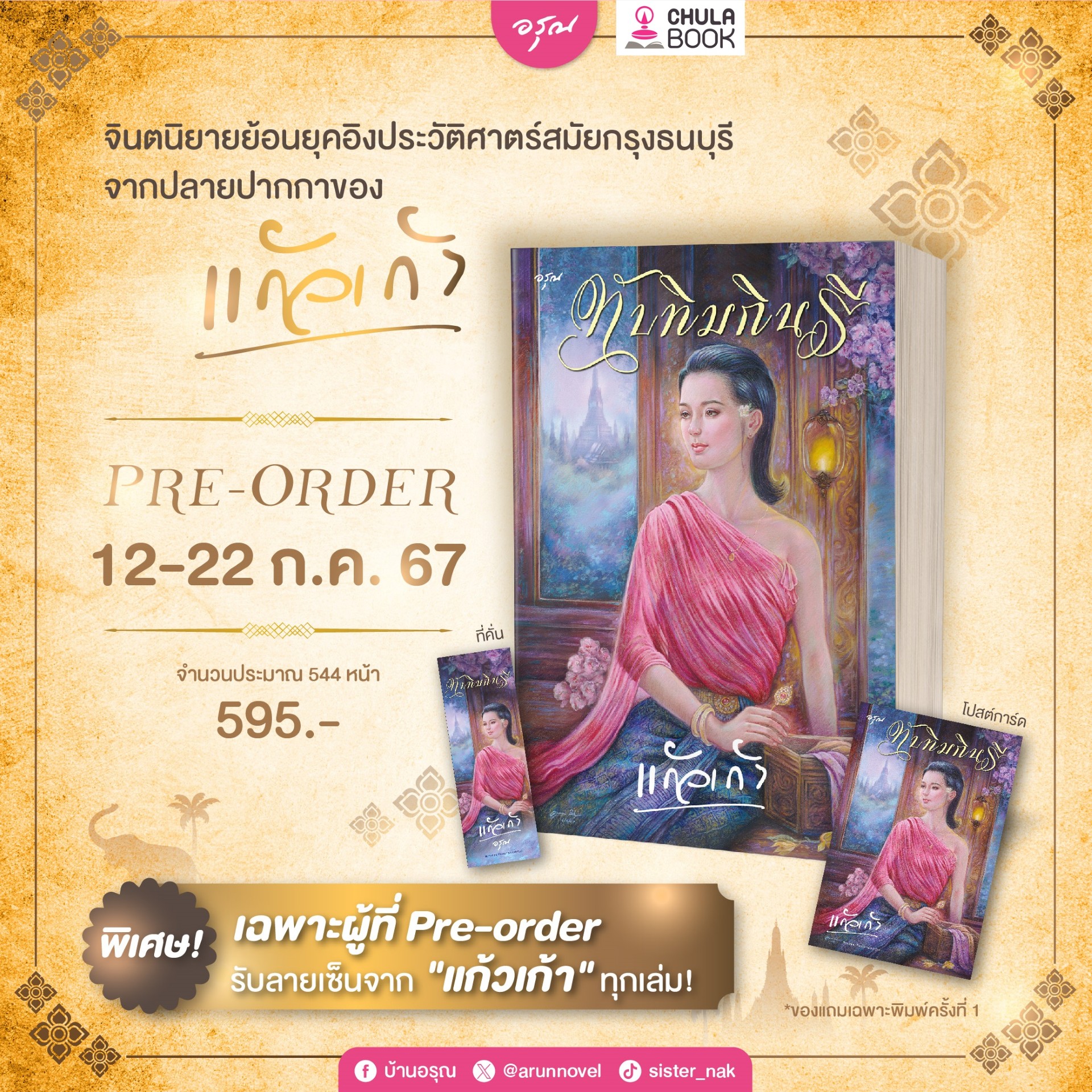 ทับทิมกินรี (รับฟรี ที่คั่นหนังสือ+โปสการ์ด+ลายเซ็นจากนักเขียน) (เฉพาะจอง)