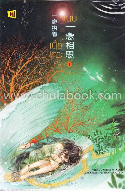แนบเนื้อเทวะ เล่ม 1