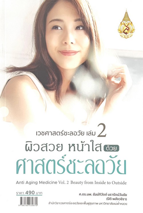 เวชศาสตร์ชะลอวัย เล่ม 2 :ผิวสวย หน้าใส ด้วยศาสตร์ชะลอวัย (ANTI-AGING MEDICINE VOL.2 BEAUTY FROM INSI