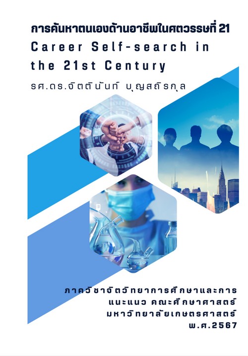 การค้นหาตนเองด้านอาชีพในศตวรรษที่ 21 (CAREER SELF-SEARCH IN THE 21ST CENTURY)