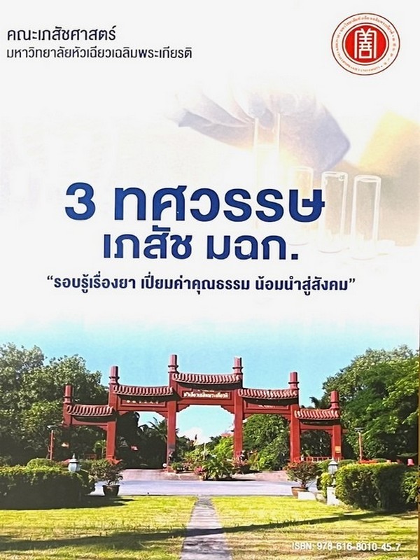 3 ทศวรรษ เภสัช มฉก. "รอบรู้เรื่องยา เปี่ยมค่าคุณธรรม น้อมนำสู่สังคม"