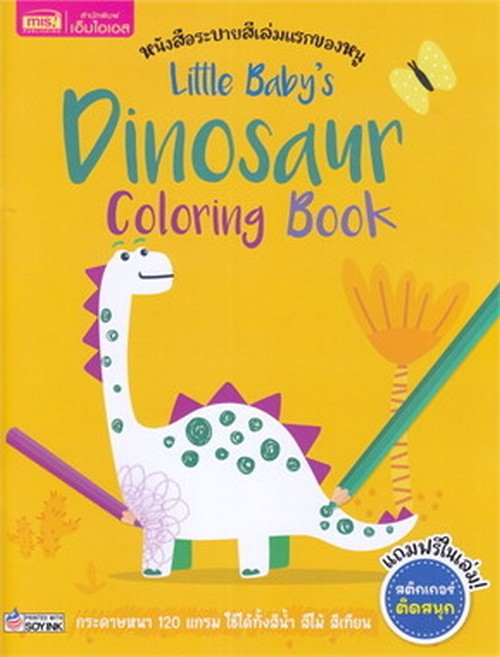 LITTLE BABY'S DINOSAUR COLORING BOOK :หนังสือระบายสีเล่มแรกของหนู