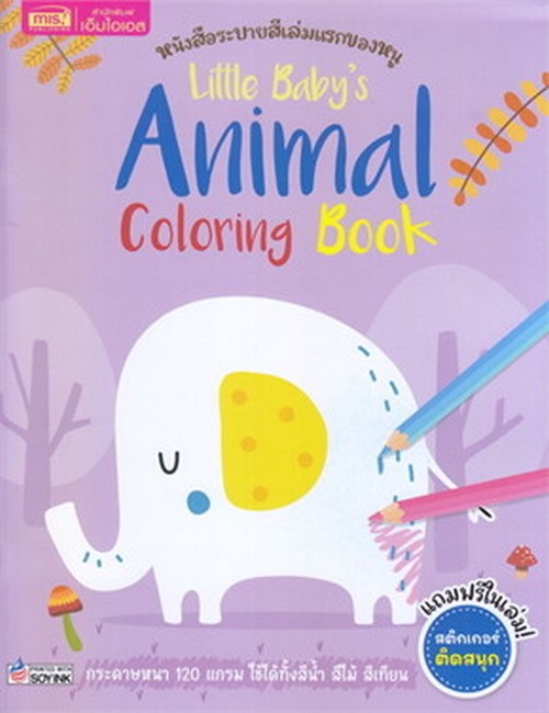 LITTLE BABY'S ANIMAL COLORING BOOK :หนังสือระบายสีเล่มแรกของหนู