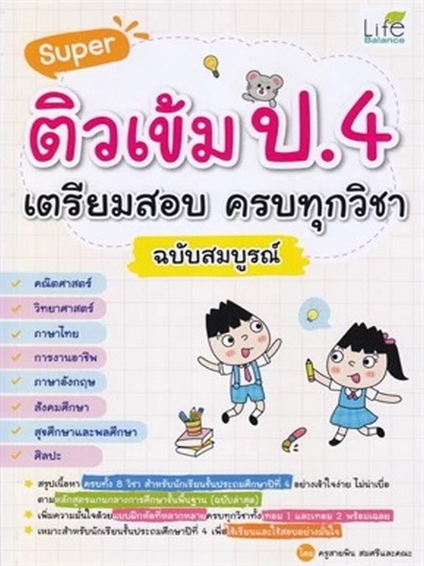 SUPER ติวเข้ม ป.4 เตรียมสอบ ครบทุกวิชา ฉบับสมบูรณ์